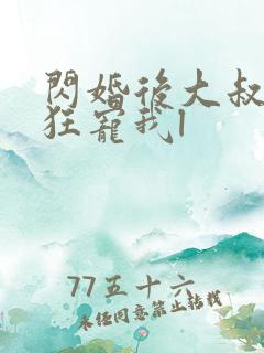 闪婚后大叔每天狂宠我l