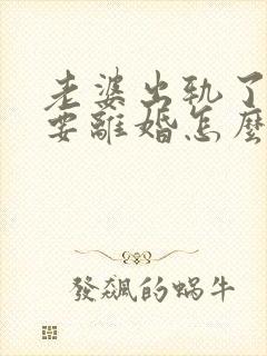 老婆出轨了老公要离婚怎么挽回