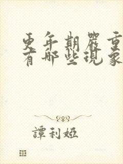 更年期严重了都有哪些现象