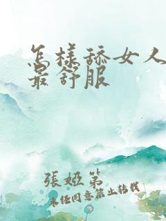 怎样舔女人阴道最舒服