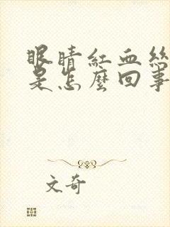 眼睛红血丝暗黄是怎么回事