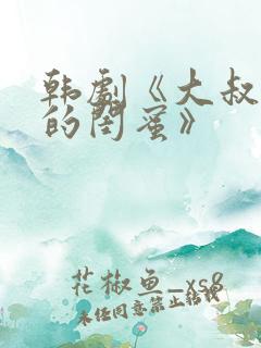 韩剧《大叔女儿的闺蜜》