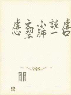 虐文小说虐到撕心裂肺一口气看完