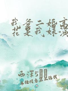 我爸二婚高冷校花是我妹演员表