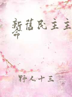 新旧民主主义革命