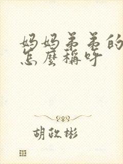 妈妈弟弟的女儿怎么称呼