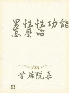 男性性功能衰退怎么治