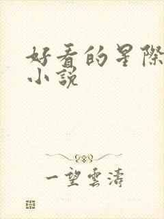 好看的星际女主小说