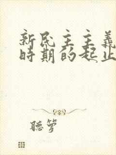 新民主主义革命时期的起止时间