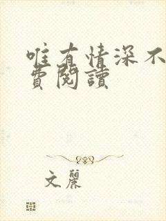 唯有情深不负免费阅读