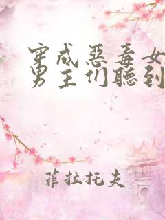 穿成恶毒女配被男主们听到心声