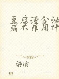 豆腐渣分泌物不痛不痒用什么药