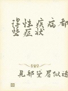 得性疾病都有哪些症状