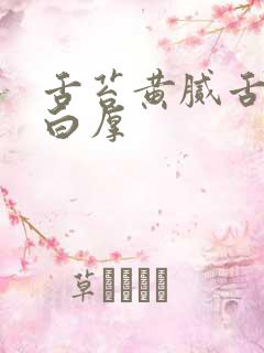 舌苔黄腻舌苔发白厚