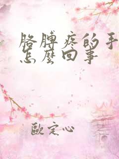 胳膊疼的手麻是怎么回事