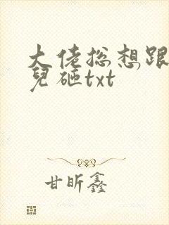 大佬总想跟我抢儿砸txt