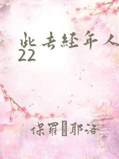 此去经年人未还22