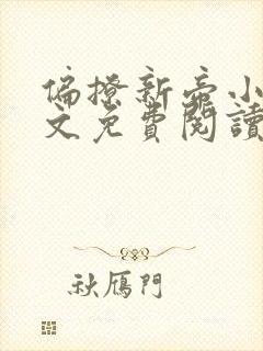 偏撩新帝小说全文免费阅读