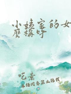 小姨家的女儿怎么称呼