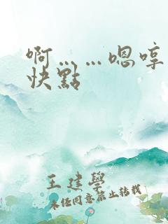 啊……嗯哼……快点