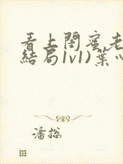 看上闺蜜老公(结局1v1)叶心