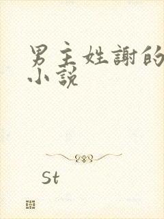 男主姓谢的古言小说