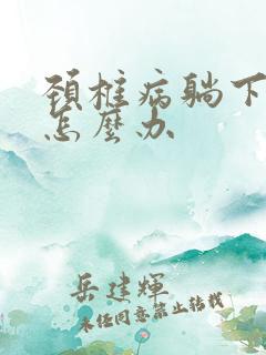 颈椎病躺下手麻怎么办