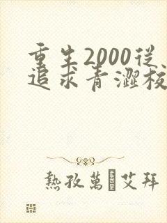 重生2000从追求青涩校花同桌txt下载