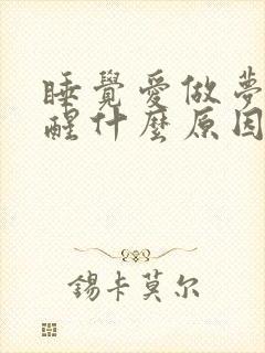 睡觉爱做梦容易醒什么原因