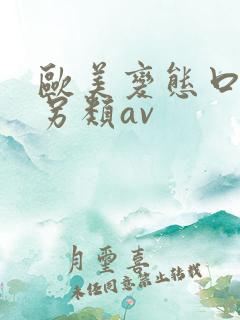 欧美变态口味重另类av