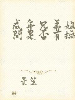 成年兄弟姐妹之间是否有抚养义务