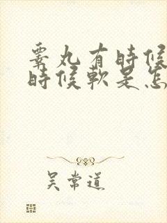 睾丸有时候硬有时候软是怎么回事