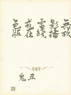 色戒电影无删减版在线播放