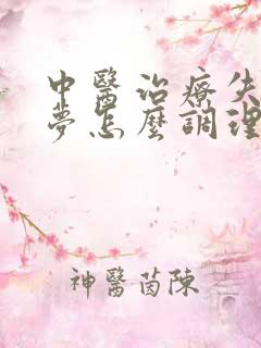 中医治疗失眠多梦怎么调理