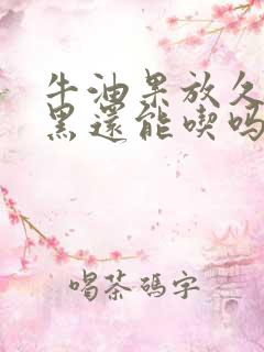 牛油果放久了发黑还能吃吗