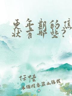 更年期的焦虑症状有哪些?