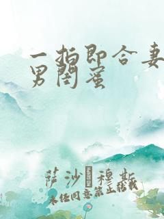 一拍即合妻子的男闺蜜