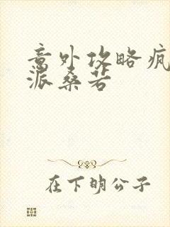 意外攻略疯批反派桑若