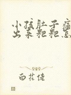 小孩肚子痛拉不出来粑粑怎么办