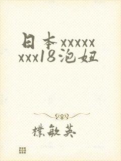 日本xxxxxxxx18泡妞