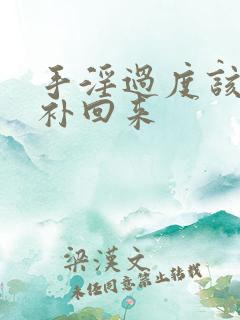 手淫过度该怎么补回来