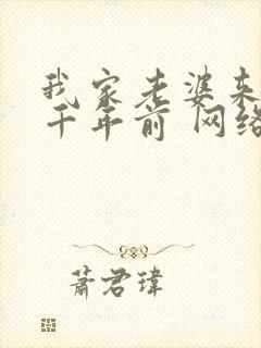 我家老婆来自一千年前 网络有声书