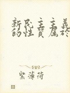 新民主主义革命的性质属于什么