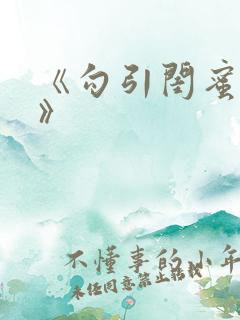 《勾引闺蜜老公》