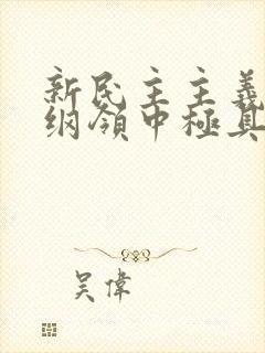 新民主主义经济纲领中极具特色的一项内容是