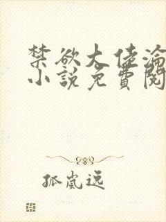 禁欲大佬沦陷了小说免费阅读