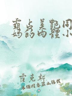 霸占美艳同学妈妈的肉体小说