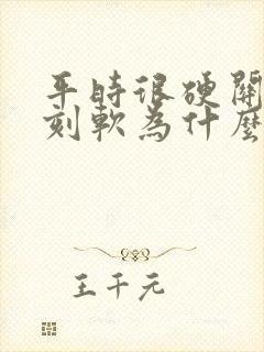 平时很硬关键时刻软为什么