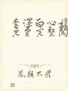 李泽白心媛小说免费完整阅读