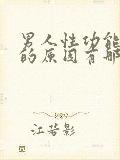 男人性功能不行的原因有那些